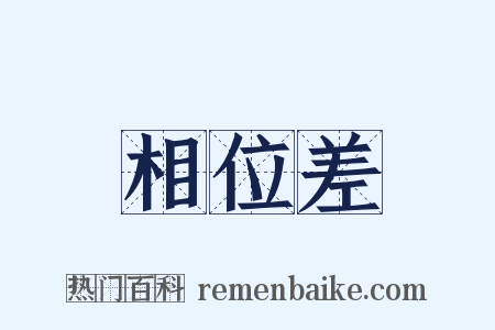相位差是什么意思的图片